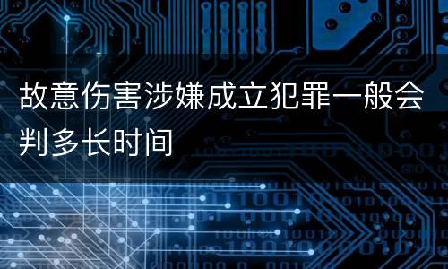 故意伤害涉嫌成立犯罪一般会判多长时间
