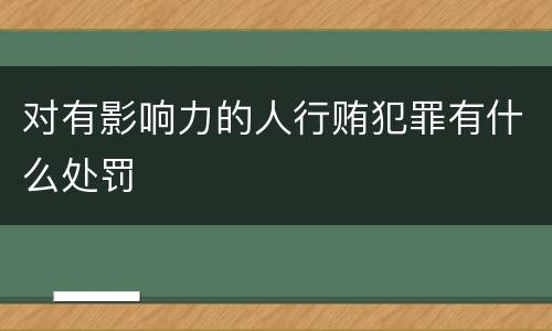 对有影响力的人行贿犯罪有什么处罚