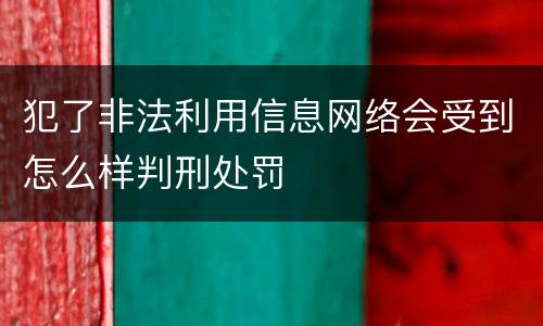 犯了非法利用信息网络会受到怎么样判刑处罚