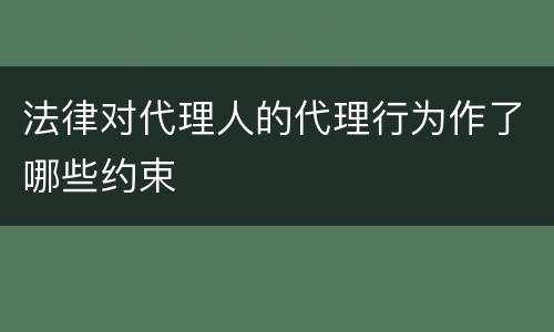 法律对代理人的代理行为作了哪些约束