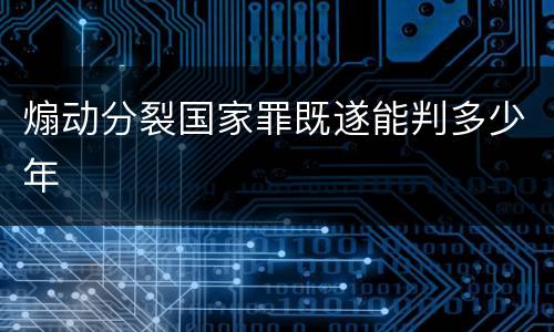 煽动分裂国家罪既遂能判多少年