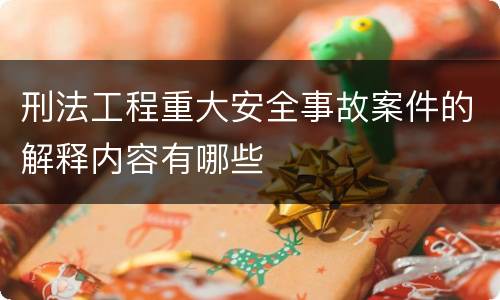 刑法工程重大安全事故案件的解释内容有哪些