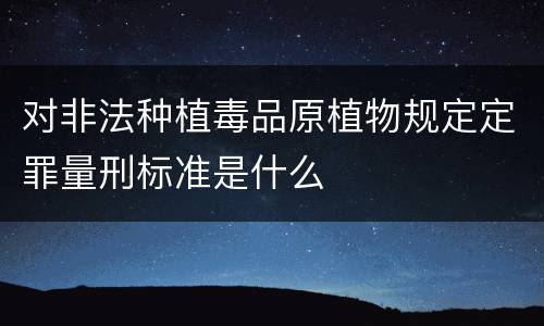 对非法种植毒品原植物规定定罪量刑标准是什么