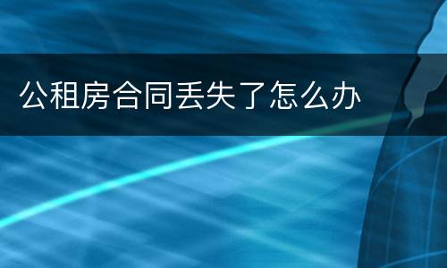公租房合同丢失了怎么办