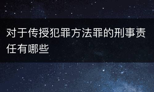 对于传授犯罪方法罪的刑事责任有哪些