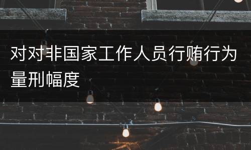 对对非国家工作人员行贿行为量刑幅度