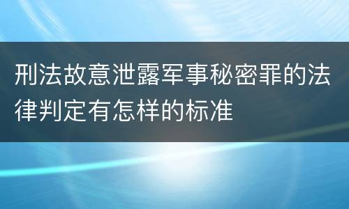 刑法故意泄露军事秘密罪的法律判定有怎样的标准