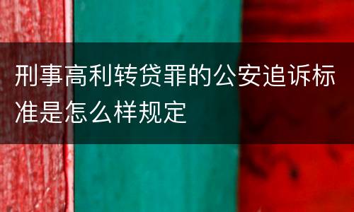 刑事高利转贷罪的公安追诉标准是怎么样规定