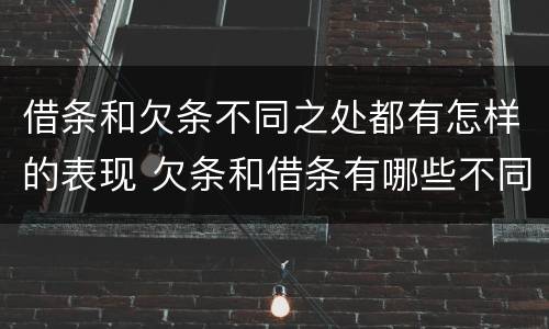 借条和欠条不同之处都有怎样的表现 欠条和借条有哪些不同点