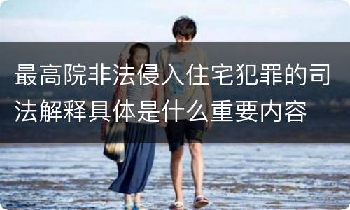 最高院非法侵入住宅犯罪的司法解释具体是什么重要内容
