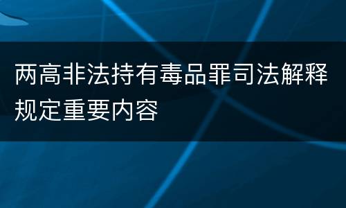 两高非法持有毒品罪司法解释规定重要内容