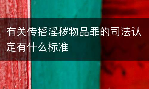 有关传播淫秽物品罪的司法认定有什么标准
