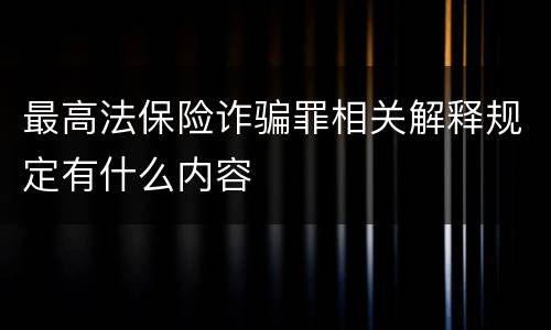 最高法保险诈骗罪相关解释规定有什么内容