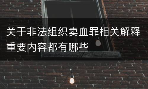 关于非法组织卖血罪相关解释重要内容都有哪些
