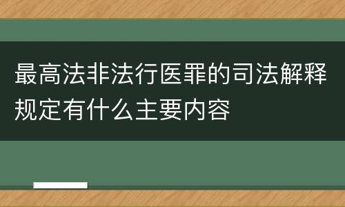 最高法非法行医罪的司法解释规定有什么主要内容