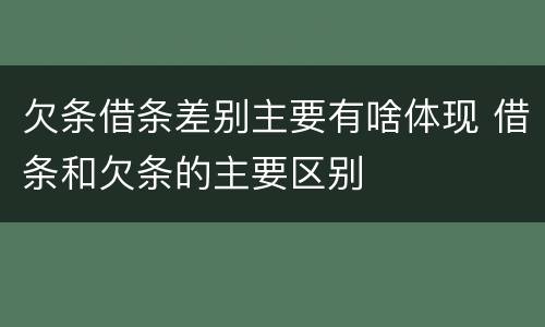 欠条借条差别主要有啥体现 借条和欠条的主要区别