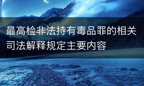 最高检非法持有毒品罪的相关司法解释规定主要内容