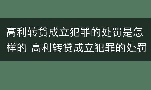 高利转贷成立犯罪的处罚是怎样的 高利转贷成立犯罪的处罚是怎样的行为