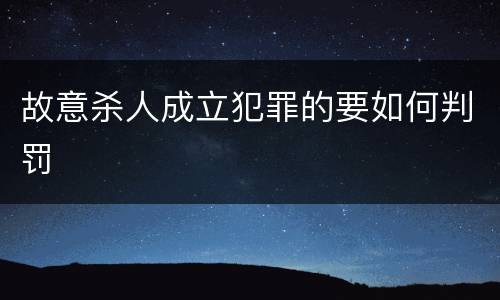 故意杀人成立犯罪的要如何判罚