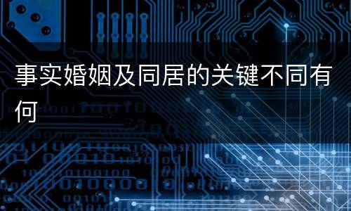 事实婚姻及同居的关键不同有何