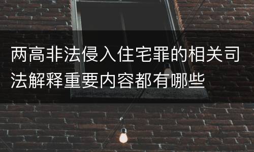 两高非法侵入住宅罪的相关司法解释重要内容都有哪些