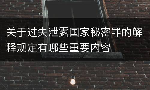 关于过失泄露国家秘密罪的解释规定有哪些重要内容