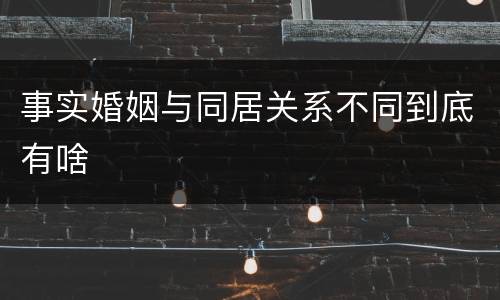 事实婚姻与同居关系不同到底有啥