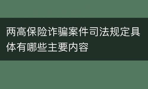 两高保险诈骗案件司法规定具体有哪些主要内容