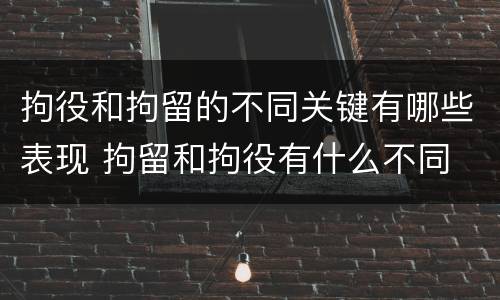拘役和拘留的不同关键有哪些表现 拘留和拘役有什么不同