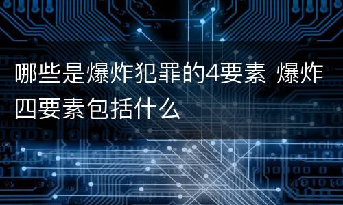 哪些是爆炸犯罪的4要素 爆炸四要素包括什么