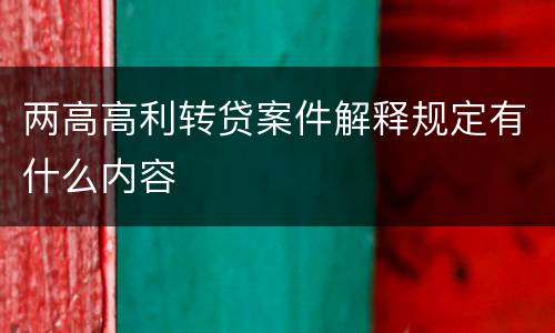 两高高利转贷案件解释规定有什么内容