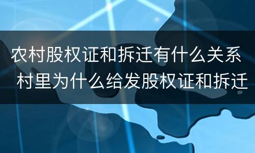 农村股权证和拆迁有什么关系 村里为什么给发股权证和拆迁有关系吗