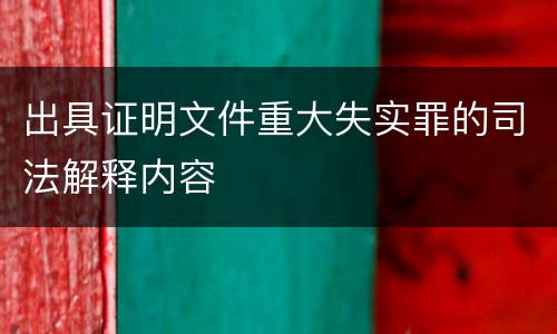 出具证明文件重大失实罪的司法解释内容