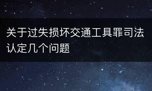 关于过失损坏交通工具罪司法认定几个问题