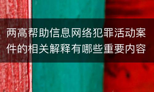 两高帮助信息网络犯罪活动案件的相关解释有哪些重要内容