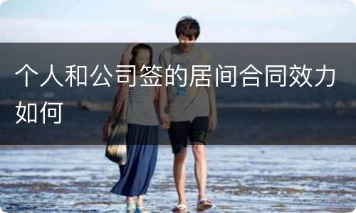 个人和公司签的居间合同效力如何