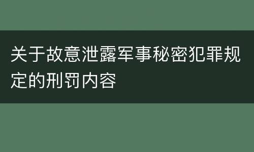 关于故意泄露军事秘密犯罪规定的刑罚内容