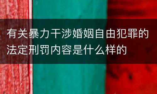 有关暴力干涉婚姻自由犯罪的法定刑罚内容是什么样的