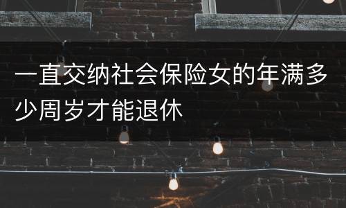 一直交纳社会保险女的年满多少周岁才能退休