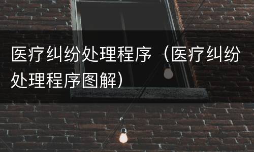 医疗纠纷处理程序（医疗纠纷处理程序图解）