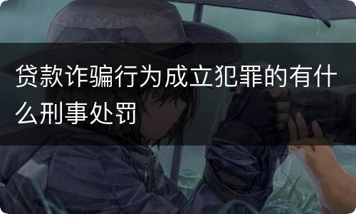 贷款诈骗行为成立犯罪的有什么刑事处罚