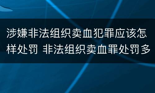 涉嫌非法组织卖血犯罪应该怎样处罚 非法组织卖血罪处罚多少钱