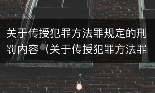 关于传授犯罪方法罪规定的刑罚内容（关于传授犯罪方法罪规定的刑罚内容有）