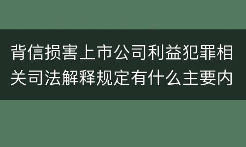 背信损害上市公司利益犯罪相关司法解释规定有什么主要内容