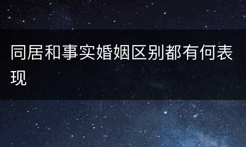 同居和事实婚姻区别都有何表现