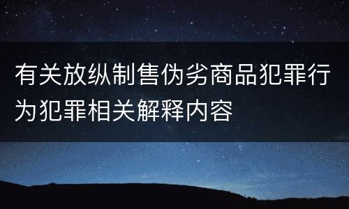 有关放纵制售伪劣商品犯罪行为犯罪相关解释内容