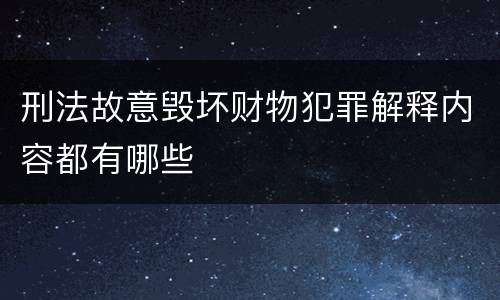 刑法故意毁坏财物犯罪解释内容都有哪些