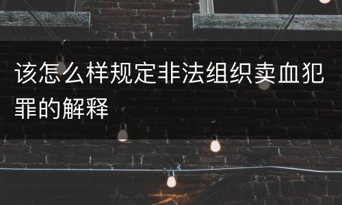 该怎么样规定非法组织卖血犯罪的解释