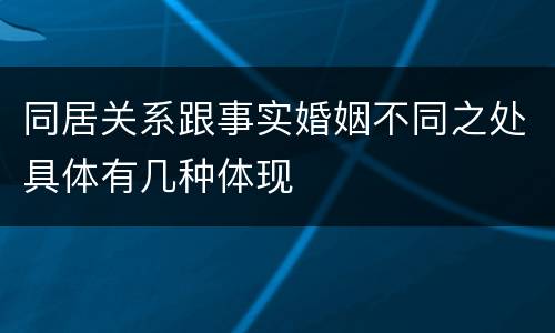 同居关系跟事实婚姻不同之处具体有几种体现