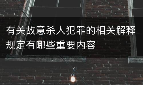 有关故意杀人犯罪的相关解释规定有哪些重要内容